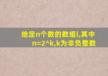 给定n个数的数组l,其中n=2^k,k为非负整数